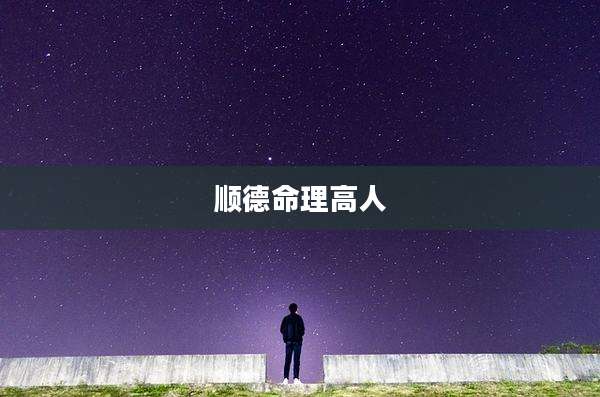 顺德命理高人