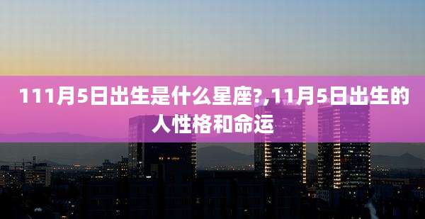 111月5日出生是什么星座?,11月5日出生的人性格和命运