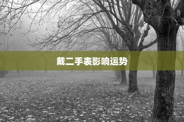 戴二手表影响运势