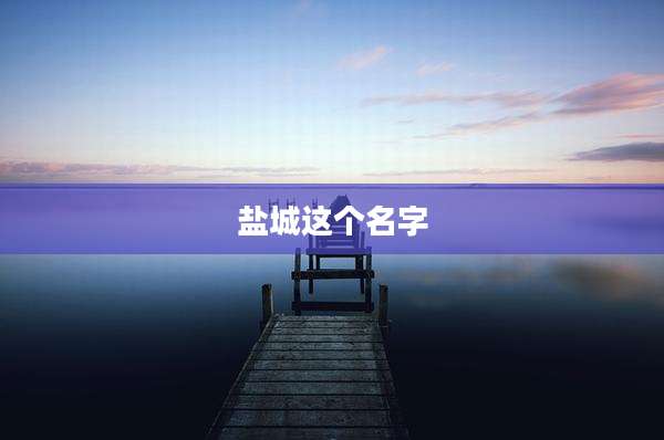 盐城这个名字