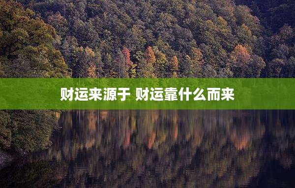 财运来源于 财运靠什么而来