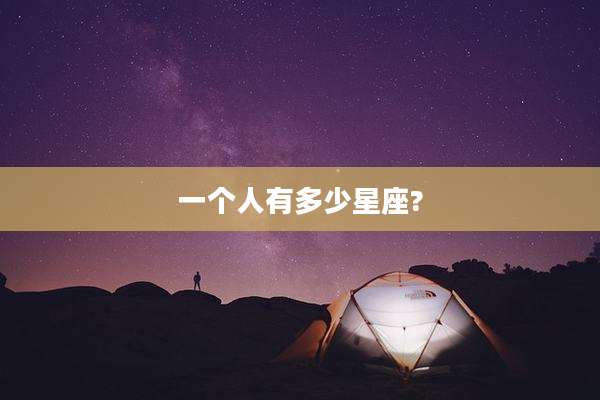一个人有多少星座?