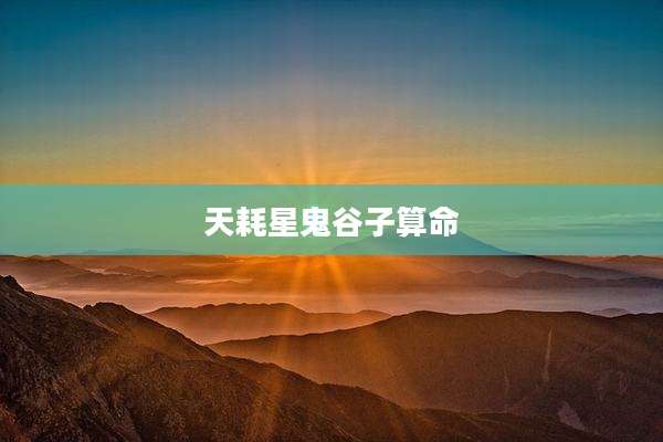 天耗星鬼谷子算命
