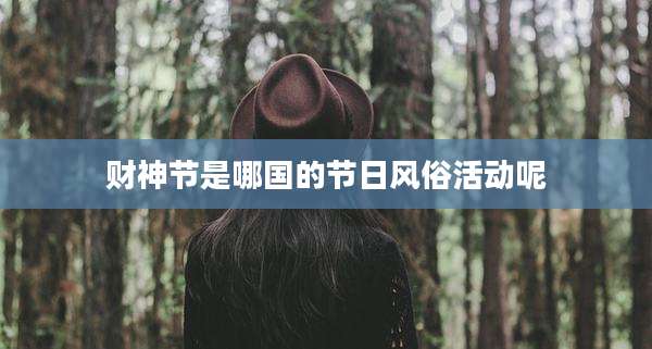 财神节是哪国的节日风俗活动呢