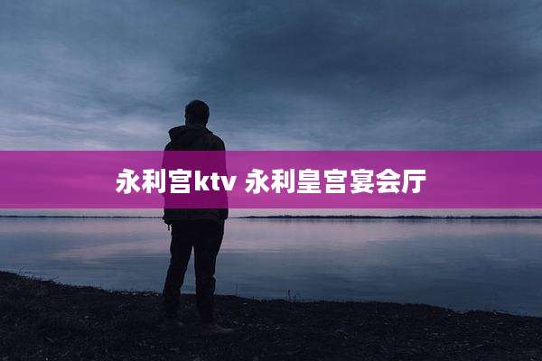 永利宫ktv 永利皇宫宴会厅