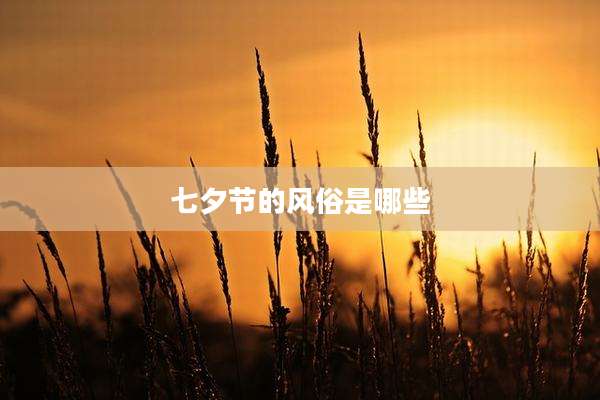 七夕节的风俗是哪些