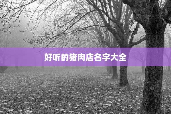 好听的猪肉店名字大全