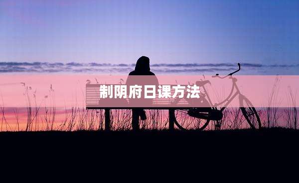 制阴府日课方法