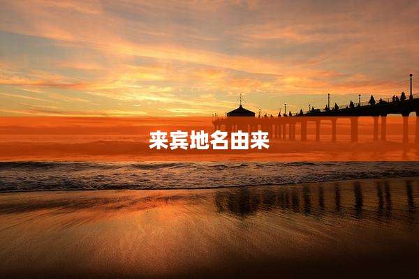 来宾地名由来