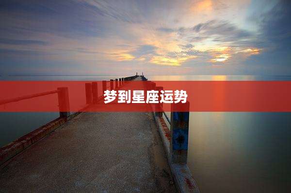 梦到星座运势