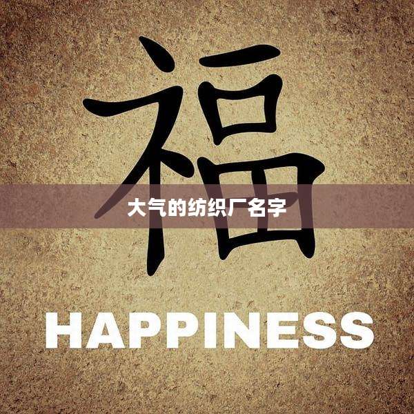 大气的纺织厂名字