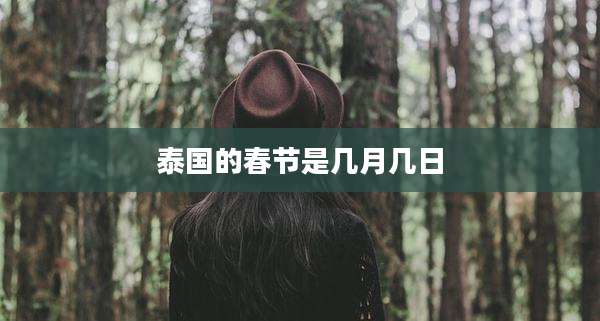 泰国的春节是几月几日