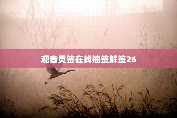 观音灵签在线抽签解签26
