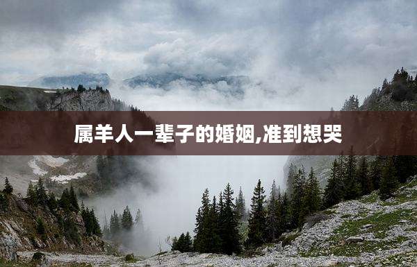 属羊人一辈子的婚姻,准到想哭