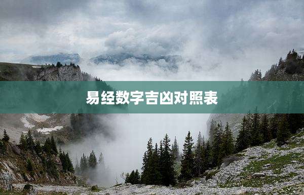 易经数字吉凶对照表