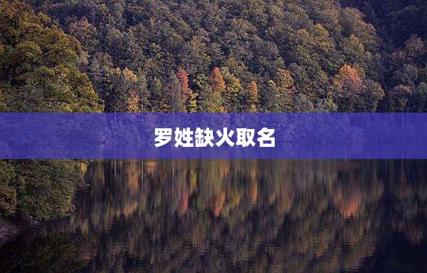 罗姓缺火取名