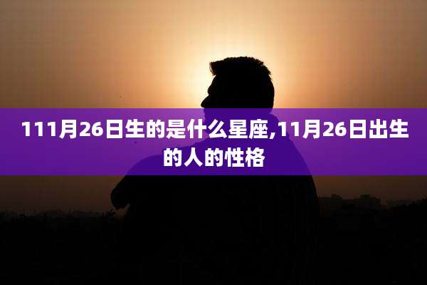 111月26日生的是什么星座,11月26日出生的人的性格