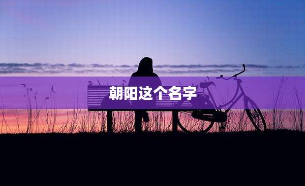 朝阳这个名字