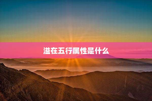 溢在五行属性是什么