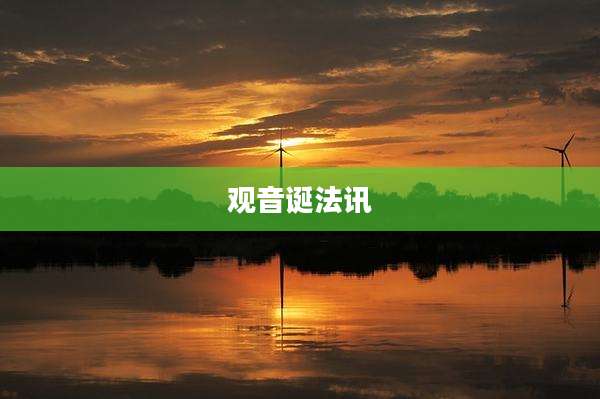 观音诞法讯