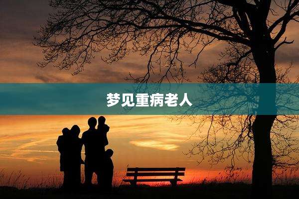 梦见重病老人