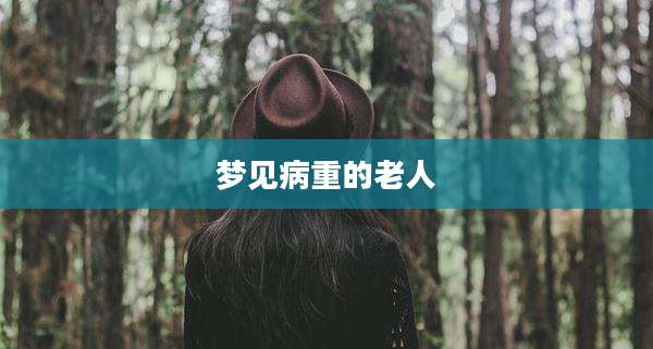 梦见病重的老人