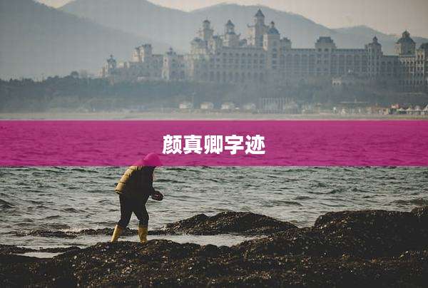 颜真卿字迹