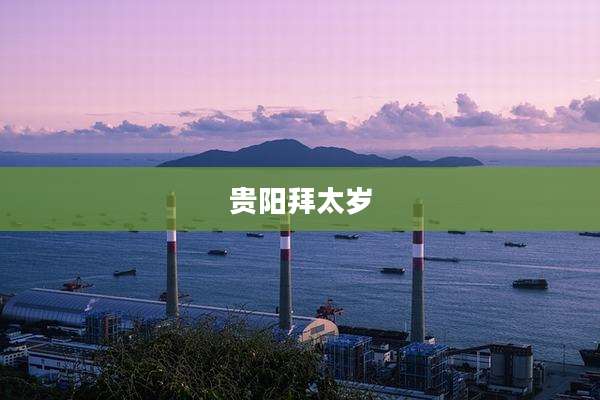 贵阳拜太岁