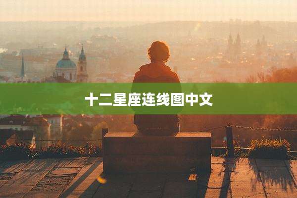 十二星座连线图中文