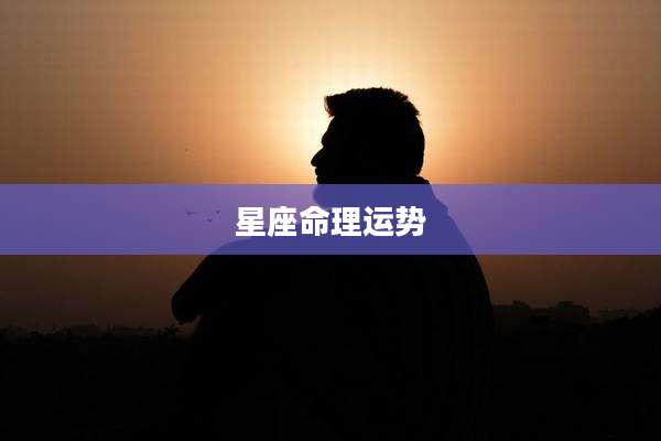 星座命理运势