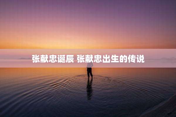 张献忠诞辰 张献忠出生的传说