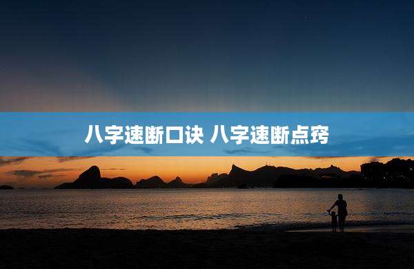 八字速断口诀 八字速断点窍