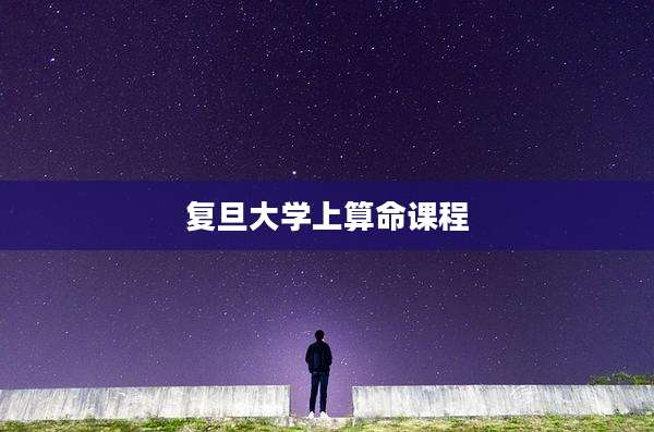 复旦大学上算命课程