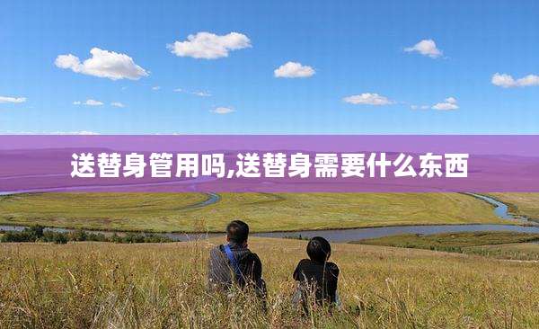 送替身管用吗,送替身需要什么东西