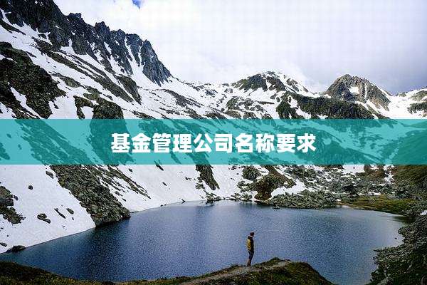 基金管理公司名称要求