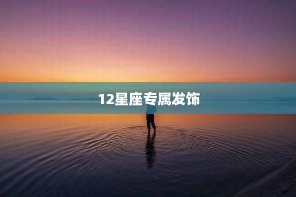 12星座专属发饰