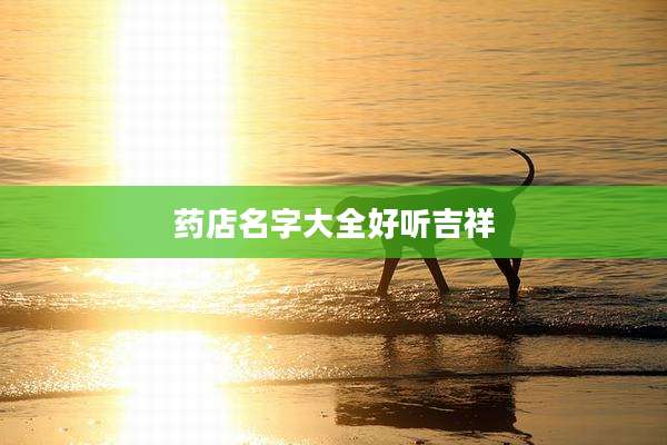 药店名字大全好听吉祥