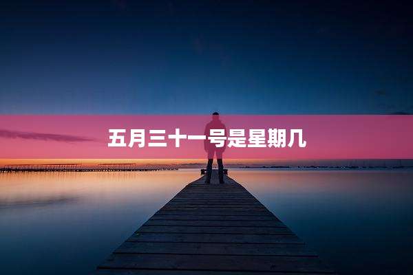 五月三十一号是星期几