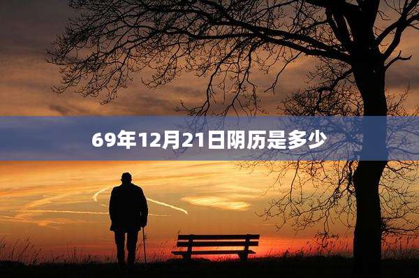 69年12月21日阴历是多少