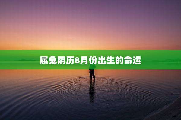 属兔阴历8月份出生的命运