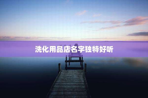 洗化用品店名字独特好听