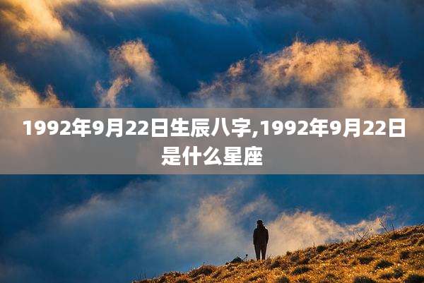 1992年9月22日生辰八字,1992年9月22日是什么星座