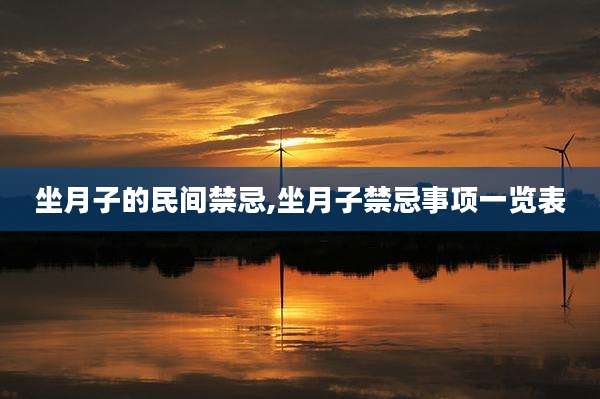 坐月子的民间禁忌,坐月子禁忌事项一览表