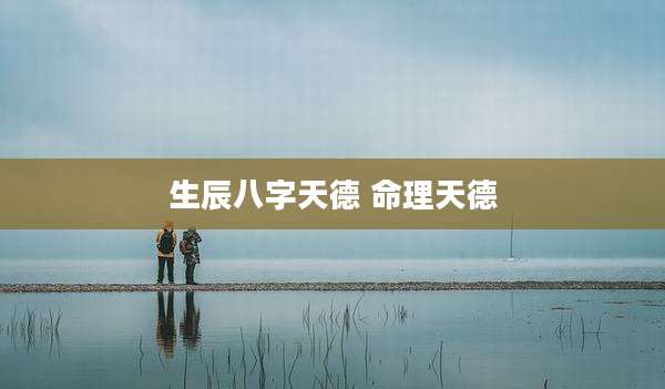生辰八字天德 命理天德