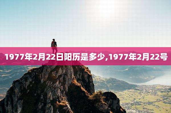 1977年2月22日阳历是多少,1977年2月22号
