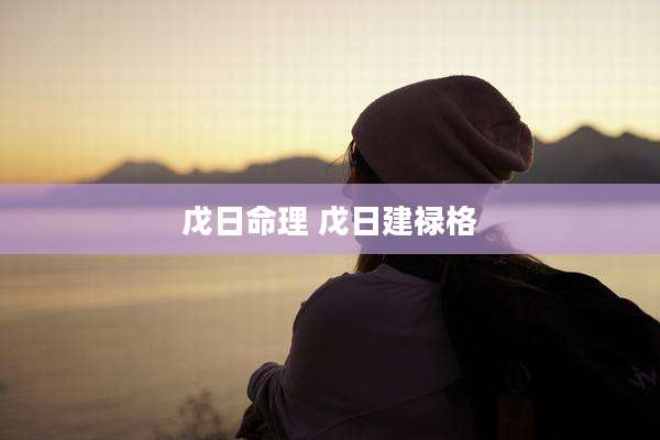 戊日命理 戊日建禄格