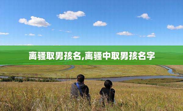 离骚取男孩名,离骚中取男孩名字