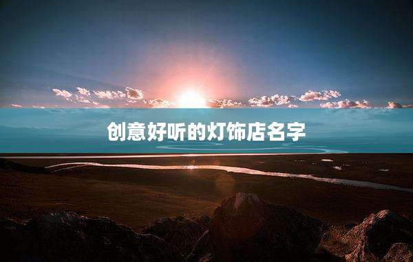 创意好听的灯饰店名字