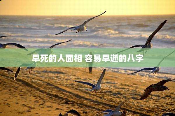 早死的人面相 容易早逝的八字