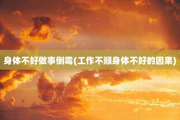 身体不好做事倒霉(工作不顺身体不好的因果)